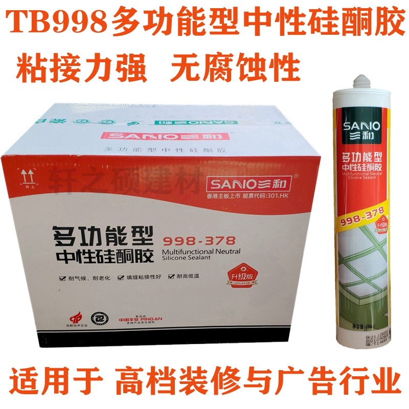 三和TB998多功能中性硅酮胶耐候密封胶无腐蚀玻璃胶恒久抗裂高弹