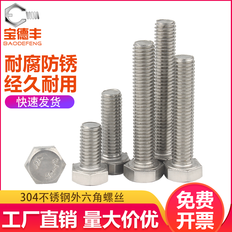 304不锈钢外六角螺丝加长六角螺栓全牙螺丝全螺纹M18M20M22M24M27