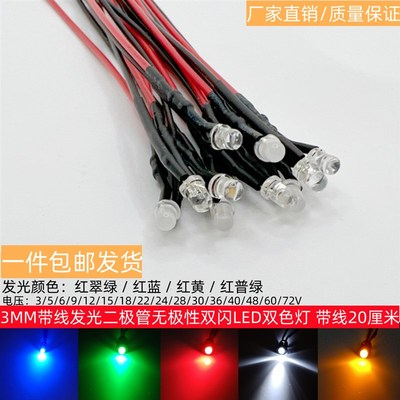 3V5V6V9V12V24V无极性LED双闪双色灯3MM发光二极管带线20CM信号灯