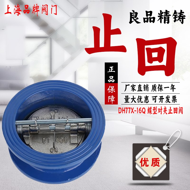 上海良工沪工美科 DH77X-16Q逆止对夹式蝶形止回单向阀DN50 65 80