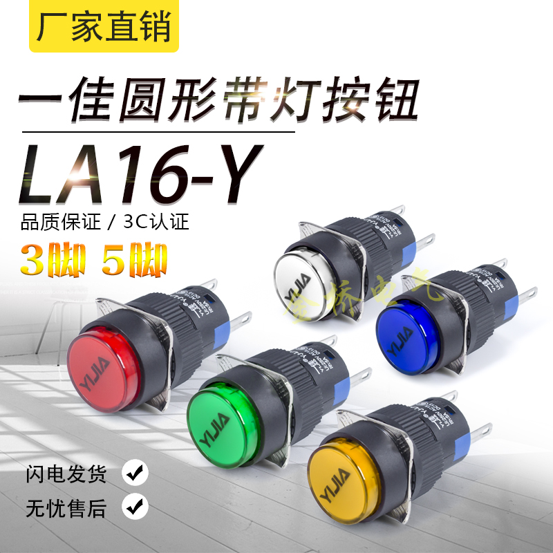 一佳按钮开关16mm红黄绿LA16Y-11D 12V 24V 220V 圆形5脚带灯自复