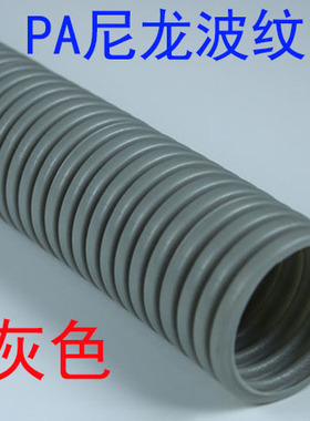 灰色PA尼龙波纹管 塑料穿线软管 PP防水阻燃电线电缆保护套管线管