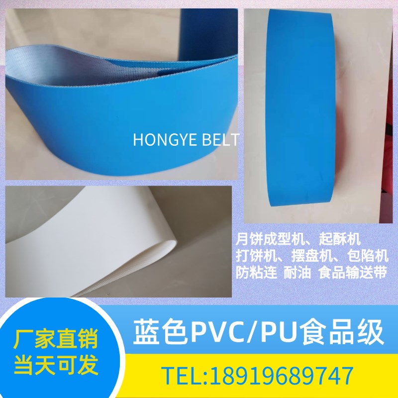 耐油防粘连PU月饼成型机 食品流水线皮带  摆盘机敲饼机蓝白PU带