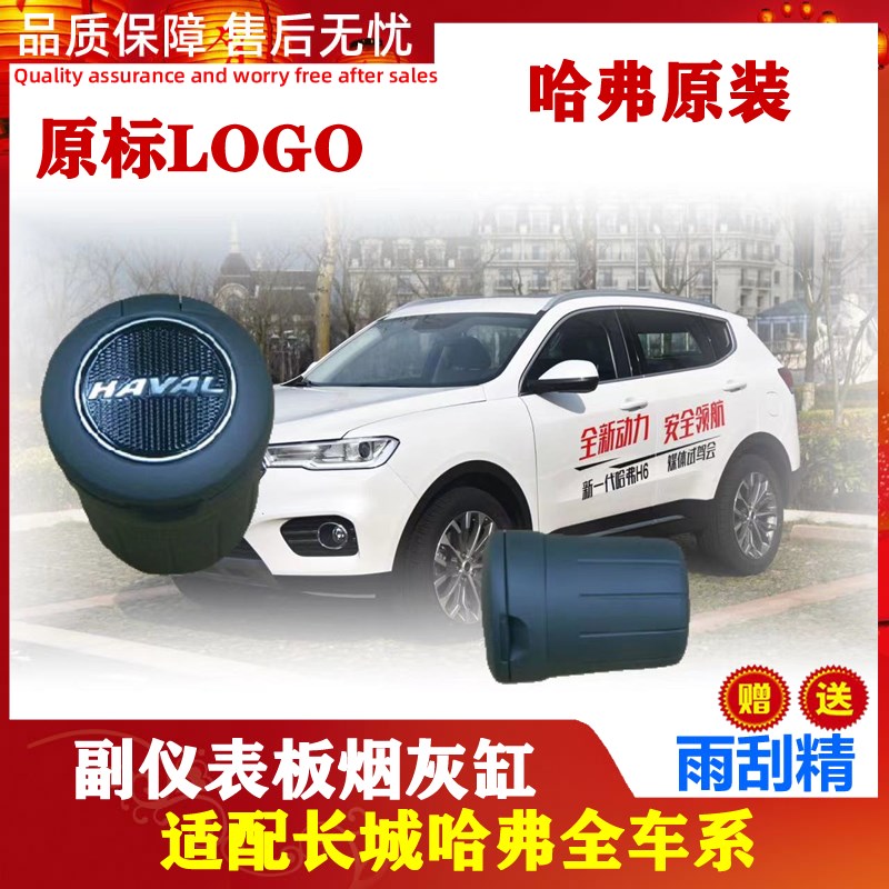 适配长城炮全新哈弗换代H6H4H2H7H8H9副仪表板烟灰缸总成原厂配件