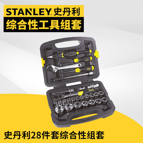 史丹利28件综合性组套 套筒组合汽车维修工具箱棘轮扳手9193822