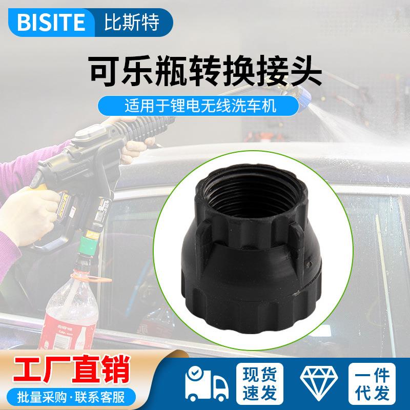 可乐瓶转换接头塑料连接器无线锂电池洗车机配件便携快接水管