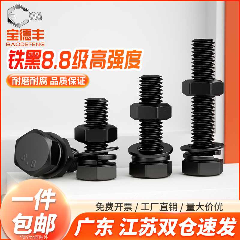 8.8级黑色外六角螺丝螺母大全高强度组合螺钉螺栓M4M5M6M8M10-M30