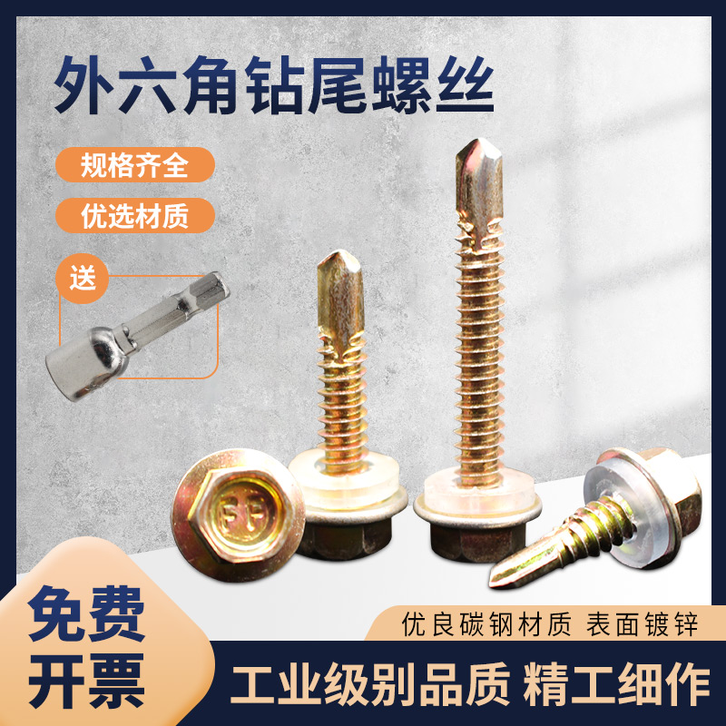 大和镀锌外六角钻尾国标螺丝彩钢瓦铁皮钢板自攻自钻燕尾丝12M4.8