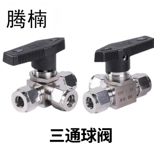 304不锈钢水平三通卡套球阀仿美面板式316三通切换开关阀L/T型YFP