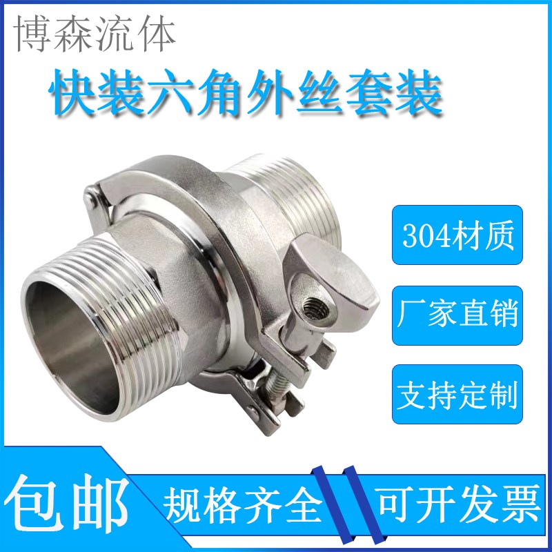 卫生级快装六角外丝接头套装304不锈钢卡盘外螺纹卡箍快速丝扣