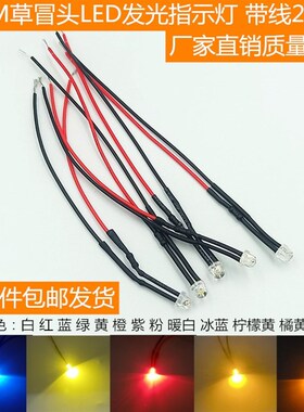 5MM超高亮LED发光二极管 3V5V12V24V F5草帽黄色灯 带焊线20CM