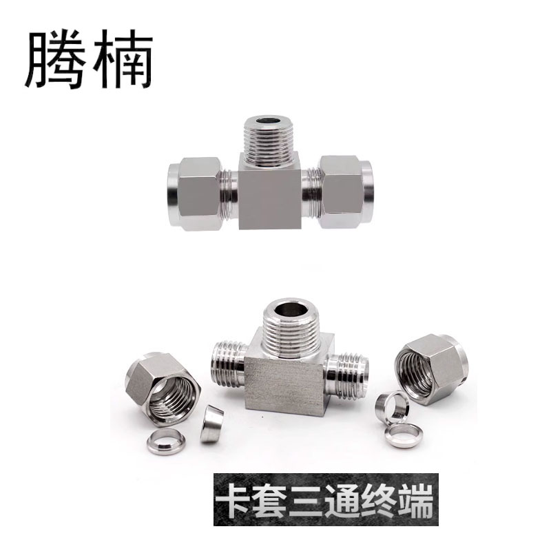 304不锈钢外丝三通卡套接头三通终端外丝卡套压力表接头卡套接头