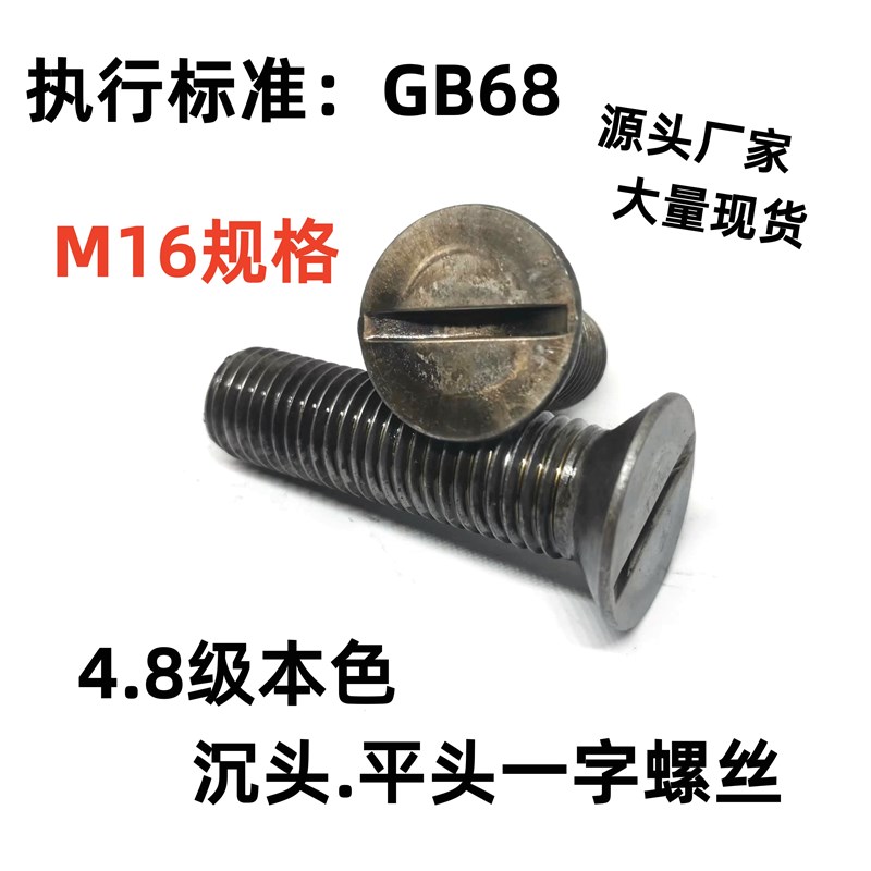 4.8级本色一字螺丝沉头平头一字螺栓GB68槽机螺钉M16规格一字螺丝