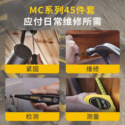 史丹利45件套家用维修工具套装MC-045-23多功能五金家具修理物业