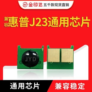 1025 1415 JYD兼容惠普J23硒鼓芯片1215 3525 283全通用 C316 416