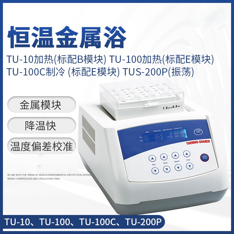 实验室TU-10-加热型实验室干式恒温金属浴振荡混匀仪干式恒温器