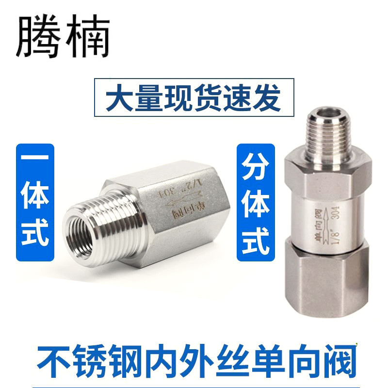 304不锈钢内外丝单向阀内外螺纹气动止回阀逆止阀水油气逆止流阀