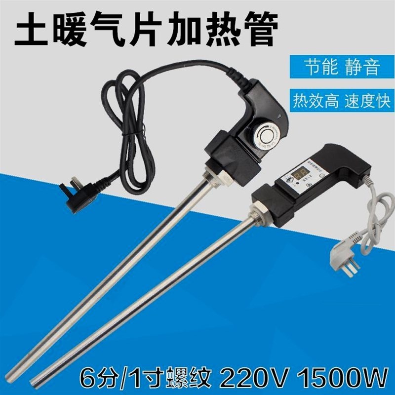 进口材质6分节能土暖气片加热管电暖气片加热棒 水暖调温电热管控