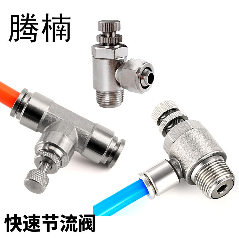 304不锈钢直角节流阀快插快拧单向快速气动调速阀气管道调节接头