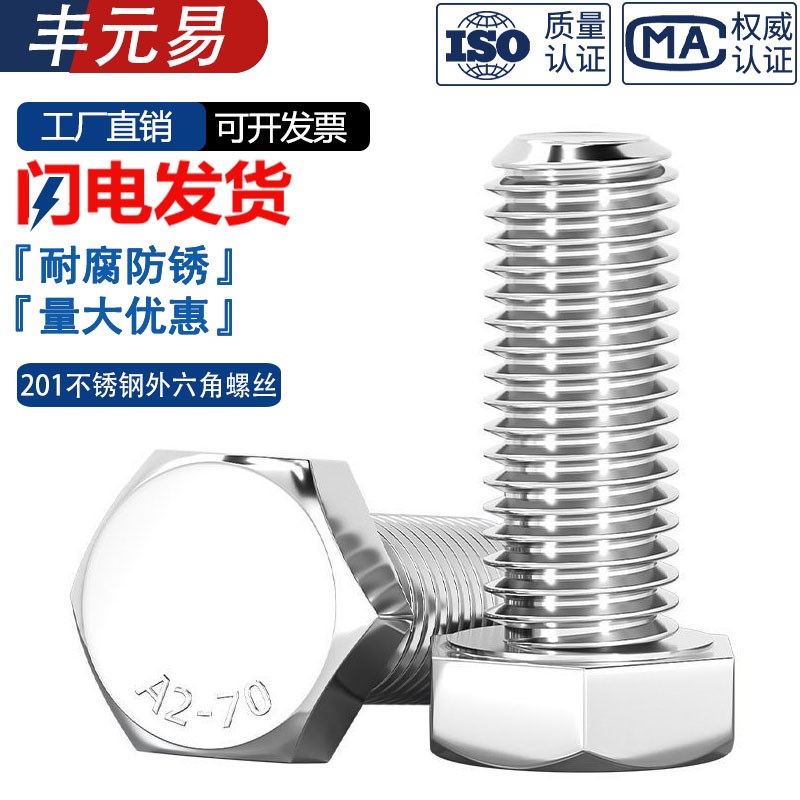 201不锈钢外六角螺丝GB30螺栓A2-70全牙半牙M4M5M6M8M10M12M14M20