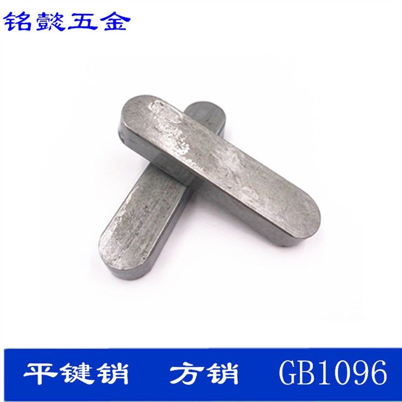 平键销 GB1096 方键 方销  M10X8X20 - M10X8X150  10只1包