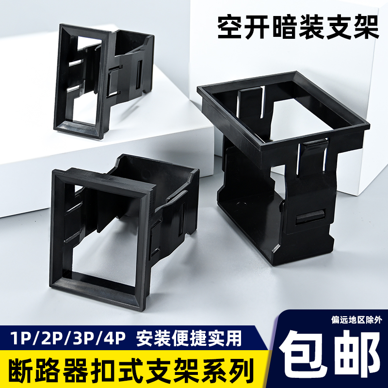 空开支架小型断路器漏电1234PDZ47空气开关暗装卡扣式固定架框C45