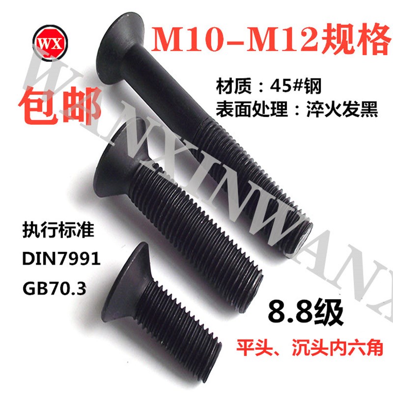 包邮DIN7991国标8.8级高强度沉头内六角螺丝平头内六角螺钉M10M12