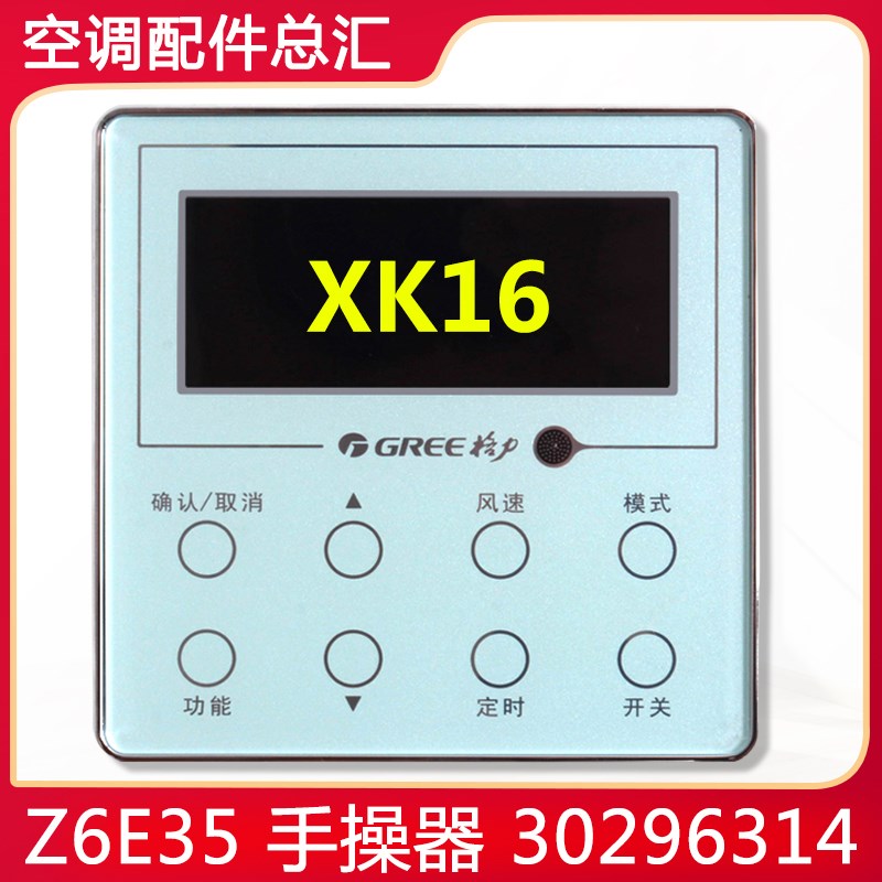 适用格力空调配件 30296314 手操器 Z6E35 XK16 线控器 控制器