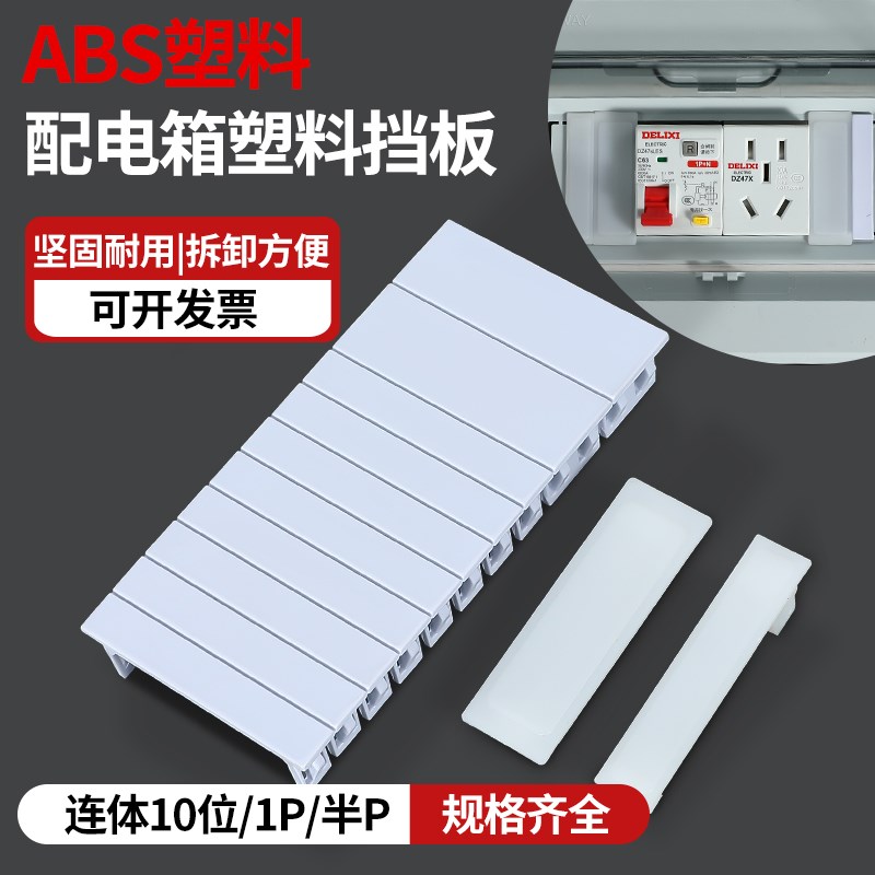 PZ30配电箱挡片回路箱盖板ABS塑料挡板C45空开补位片补充板填空件