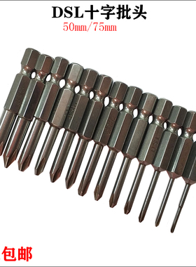 DSL加硬 S2材料十字批嘴 电动螺丝批头 风批头 电钻批头 强磁包邮