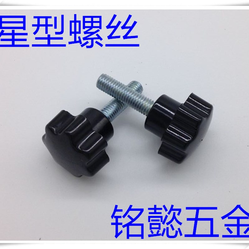 星型把手   七星手拧螺丝 梅花把手  星形把手      M8X16-M8X50
