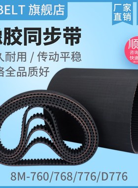 橡胶同步带HTD8M760 S8M760 8M768 8M776 S8M776D8M776同步带皮带