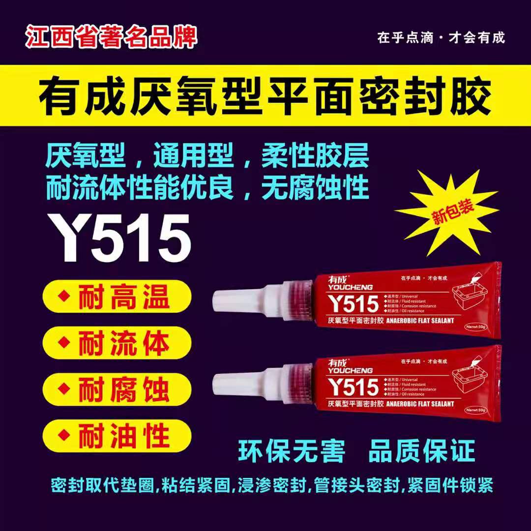 有成Y515厌氧性平面密封胶平面胶发动机50g密封泵类变速箱体机体