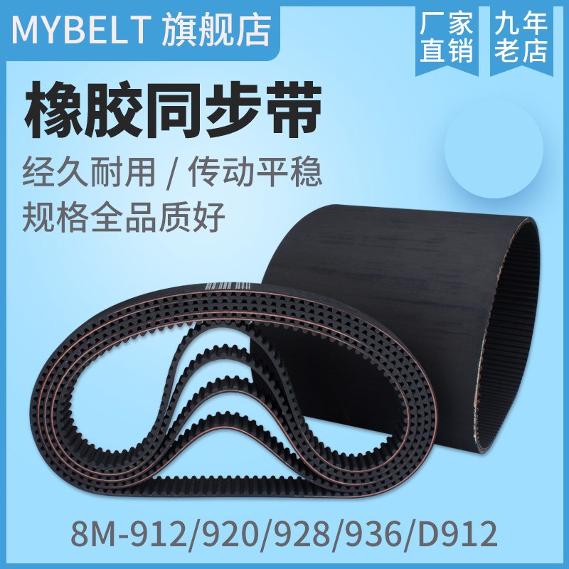 橡胶同步带HTD8M912 D8M912 8M920 S8M920 8M928 8M936同步带皮带