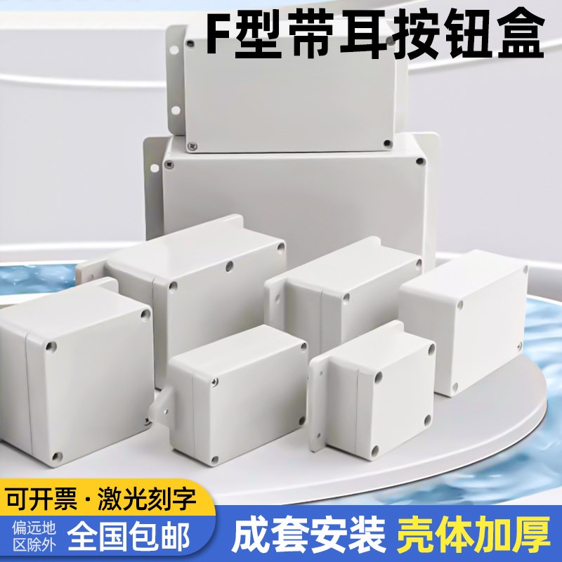 防水接线盒室外监控电源按钮开关盒F型户外ABS塑料带耳密封端子盒