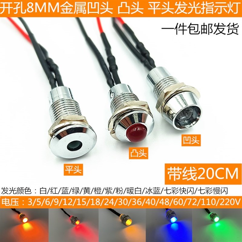 开孔8mm指示灯金属短款带LED红黄白绿蓝 3V5V12V24V220V带线20CM