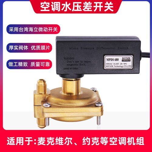 麦克维尔机组用水压差开关MPDS630MPDS650MPDS680空调水压差开关