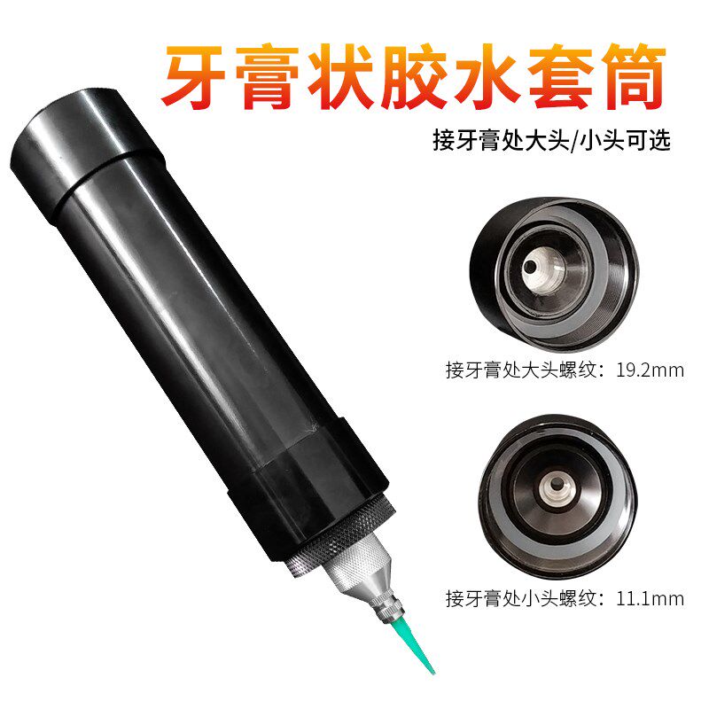 牙膏状胶水套筒 挤压式小管铝管胶气动点胶筒 硅胶铝合金打胶套筒