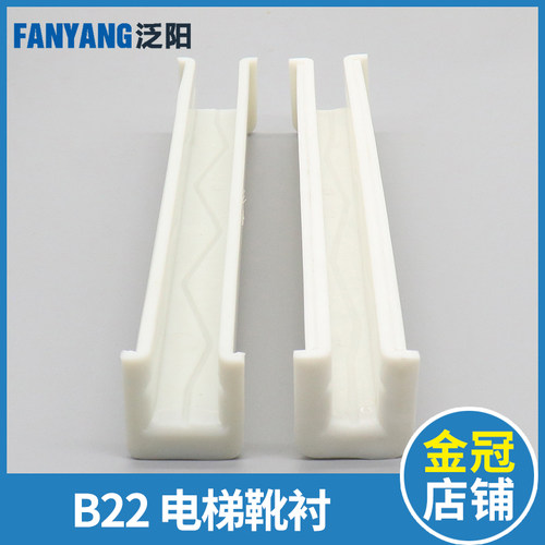 电梯靴衬B22导靴16mm 10 奥的斯迅达永大 DX1B DX1C 蒂森电梯配件