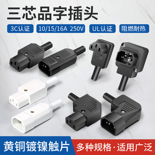 AC电源插座三芯电源线插头 公母对接头插座10A 15A品字插头黄铜