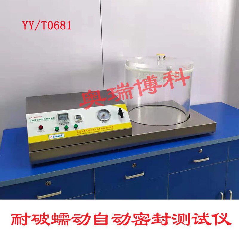 泄漏与密封强度测试仪YY/T0681瓶盖正压包装袋蠕动变胀破试验仪
