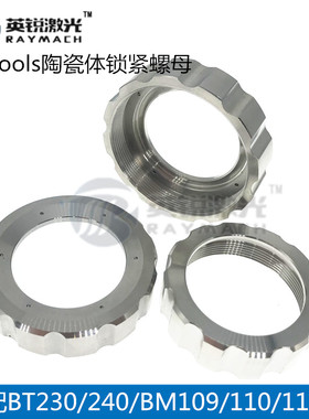 Raytools激光头陶瓷环锁母切割头喷嘴连接件锁母陶瓷体锁母