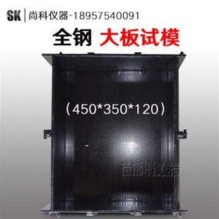 混凝土试模450 大板喷射试模 大板试模 钢铁板试模 120mm仪器 350