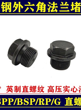 碳钢外六角法兰面堵头DIN910带边油塞管塞BSPP G直螺纹RP实心油塞