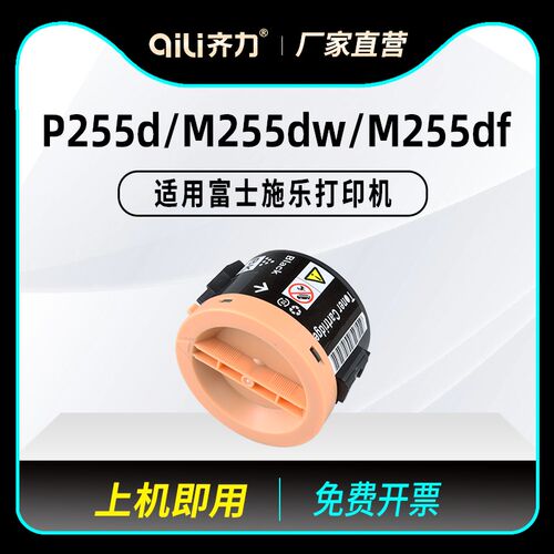 齐力适用富士施乐p255d粉盒DocuPrint P255df P255dw M255df打印