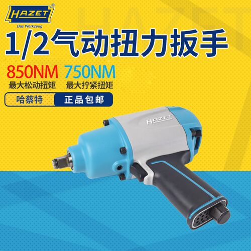 哈蔡特气动小风炮工业级大扭力气动冲击扳手汽修套筒工具德国进口