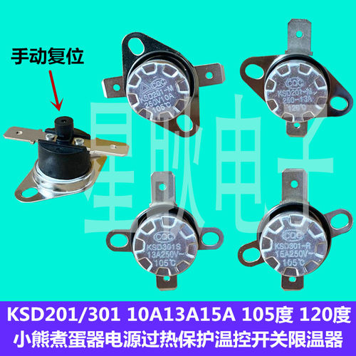 KSD301-R/S小熊煮蛋器温控开关限温器过热保护13A 15A250V 105度
