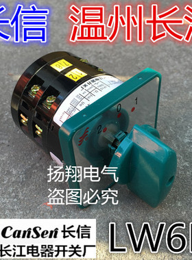 长信 温州市长江电器开关厂 万能转换开关 组合开关 LW6D-5/2B010