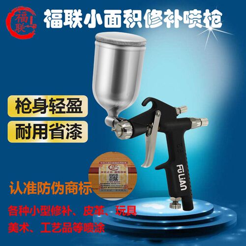 福联F2-F F2-R小型油漆喷枪皮革皮具汽车修补光触媒R-2迷你喷漆枪