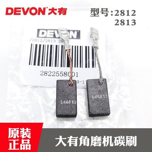 DEVON大有原装角磨机电刷2812 2813磨光机电刷1104电锤冲击钻碳刷